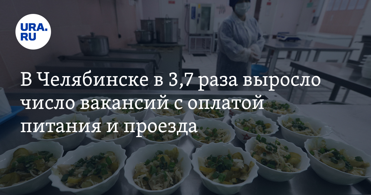 В Челябинске в 3,7 раза выросло число вакансий с оплатой питания ипроезда