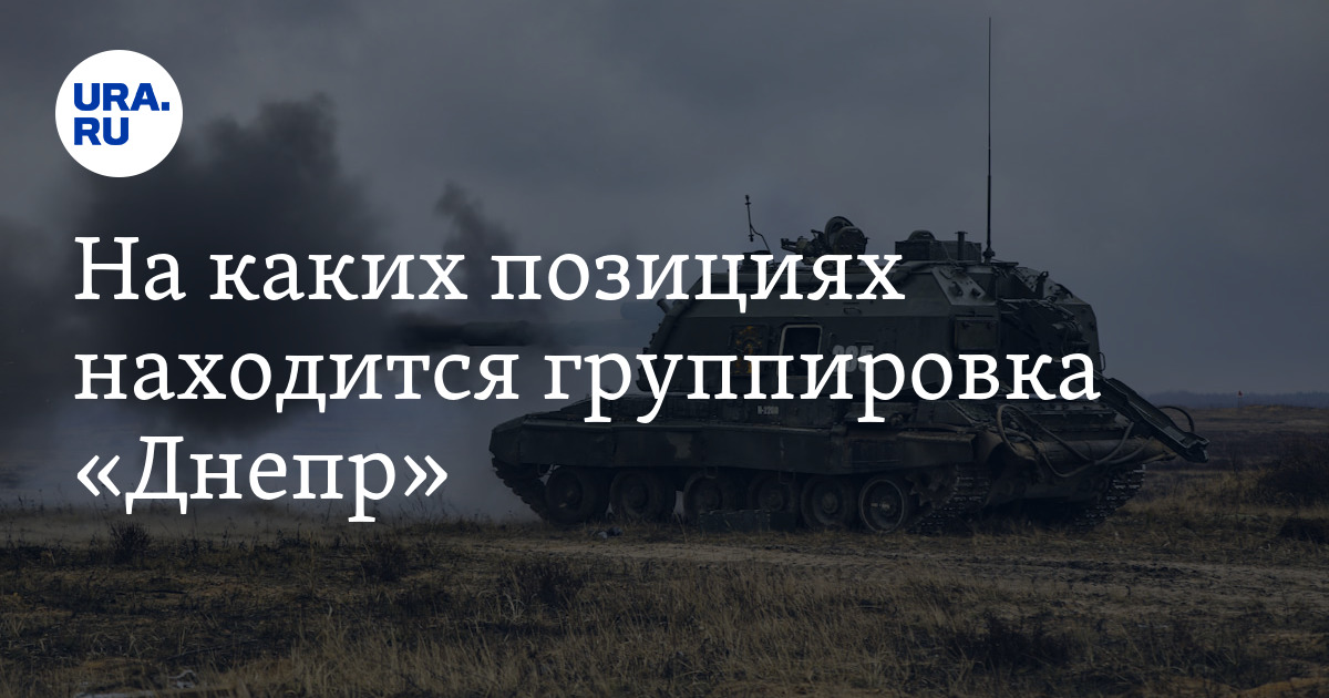 На каких позициях находится группировка "Днепр"
