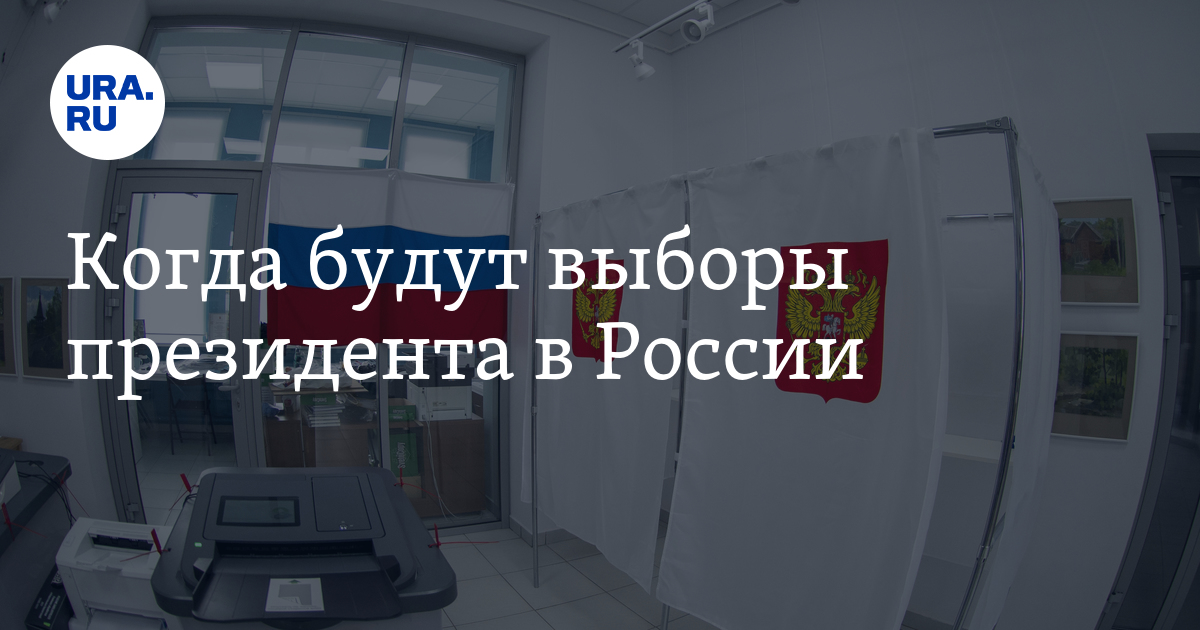 Когда будут выборы президента в России