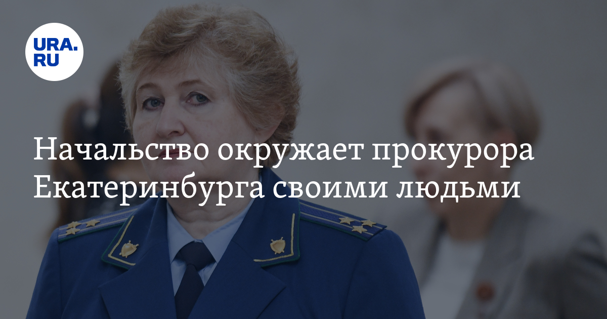 Начальство окружает прокурора Екатеринбурга своими людьми