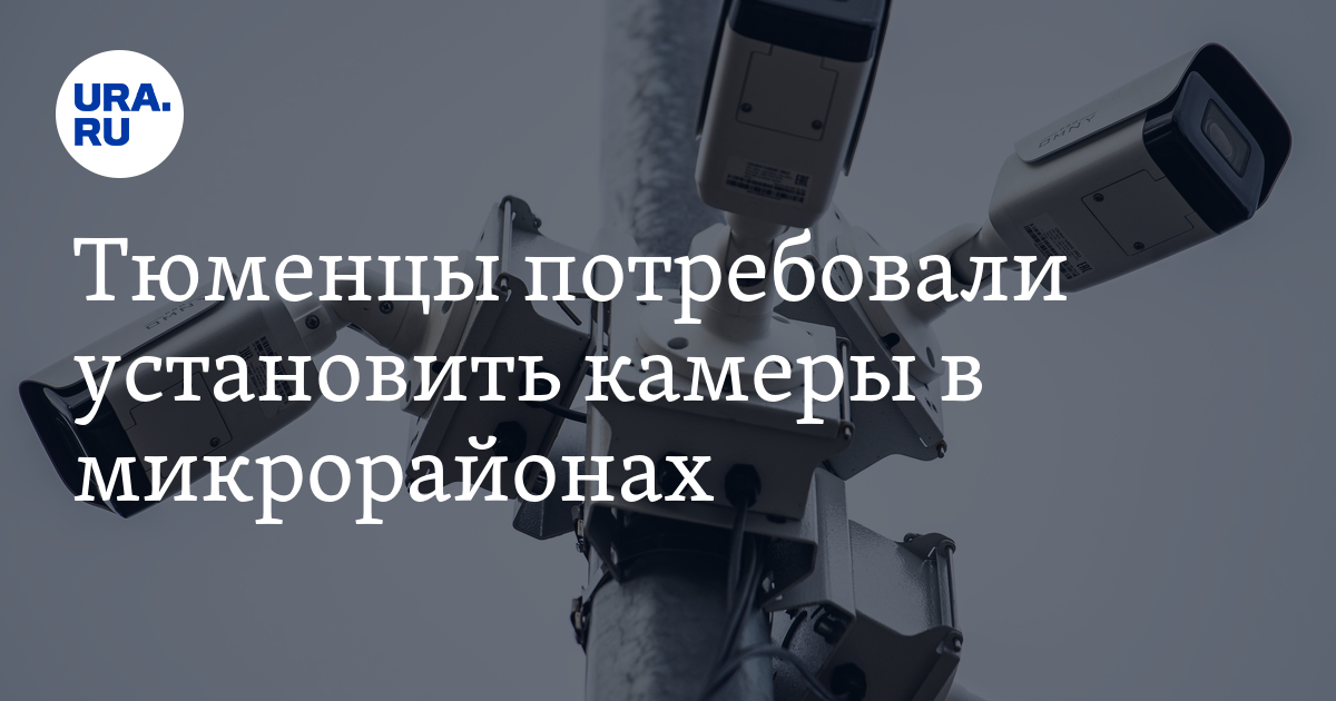 Тюменцы потребовали установить камеры в микрорайонах