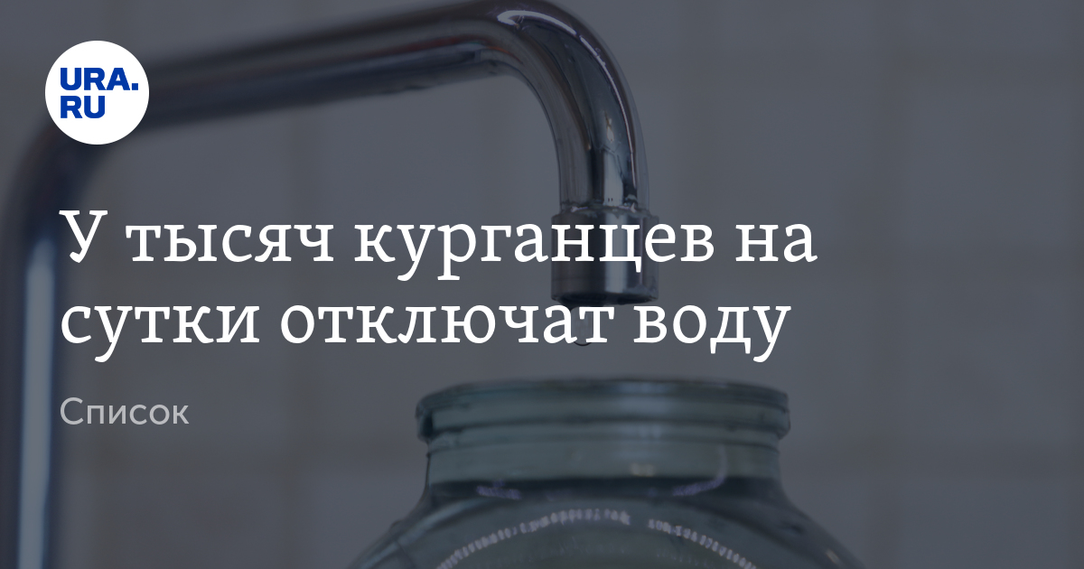 Когда отключат воду в кургане 2024. Отключение воды Курган 2024. Отключение воды в Шадринске сегодня. Причина отключения холодной воды в Кургане Урицкого 151.