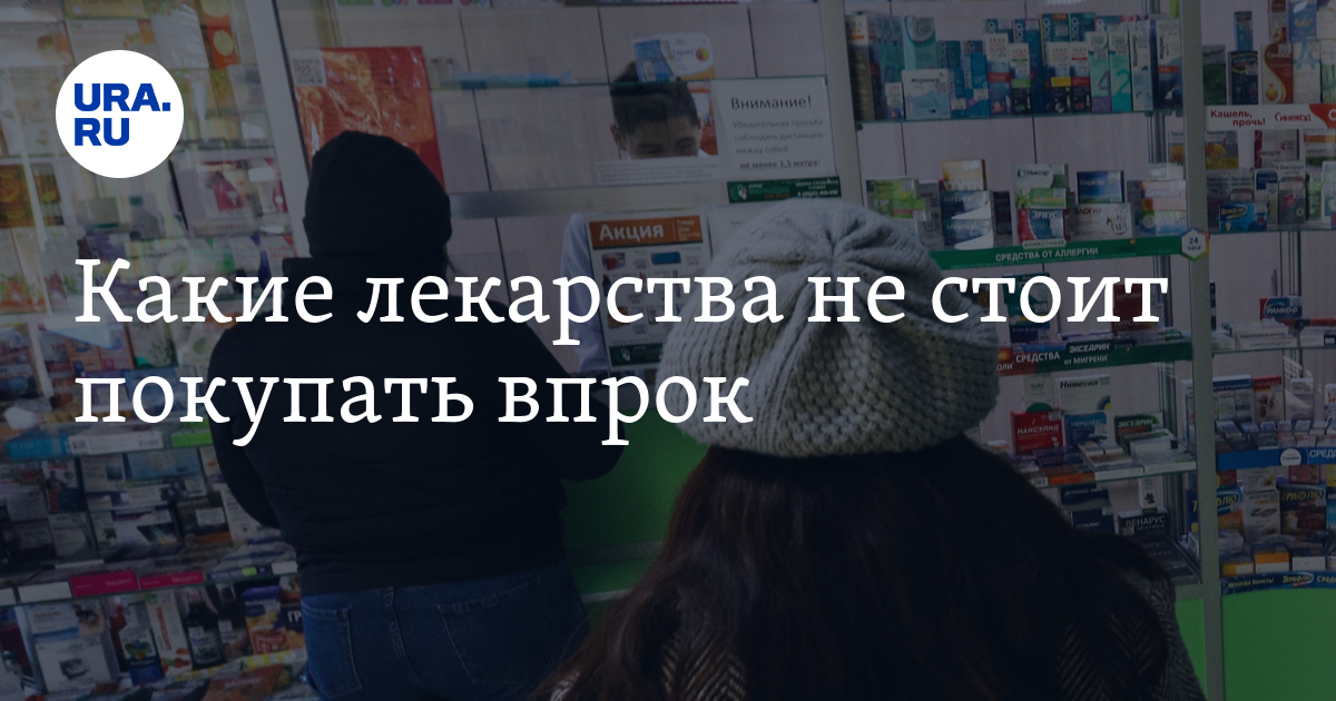 Какие лекарства не стоит покупать впрок
