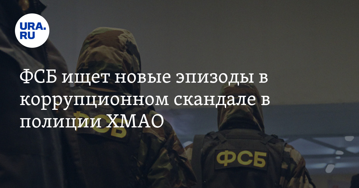 ФСБ ищет новые эпизоды в коррупционном скандале в полиции ХМАО