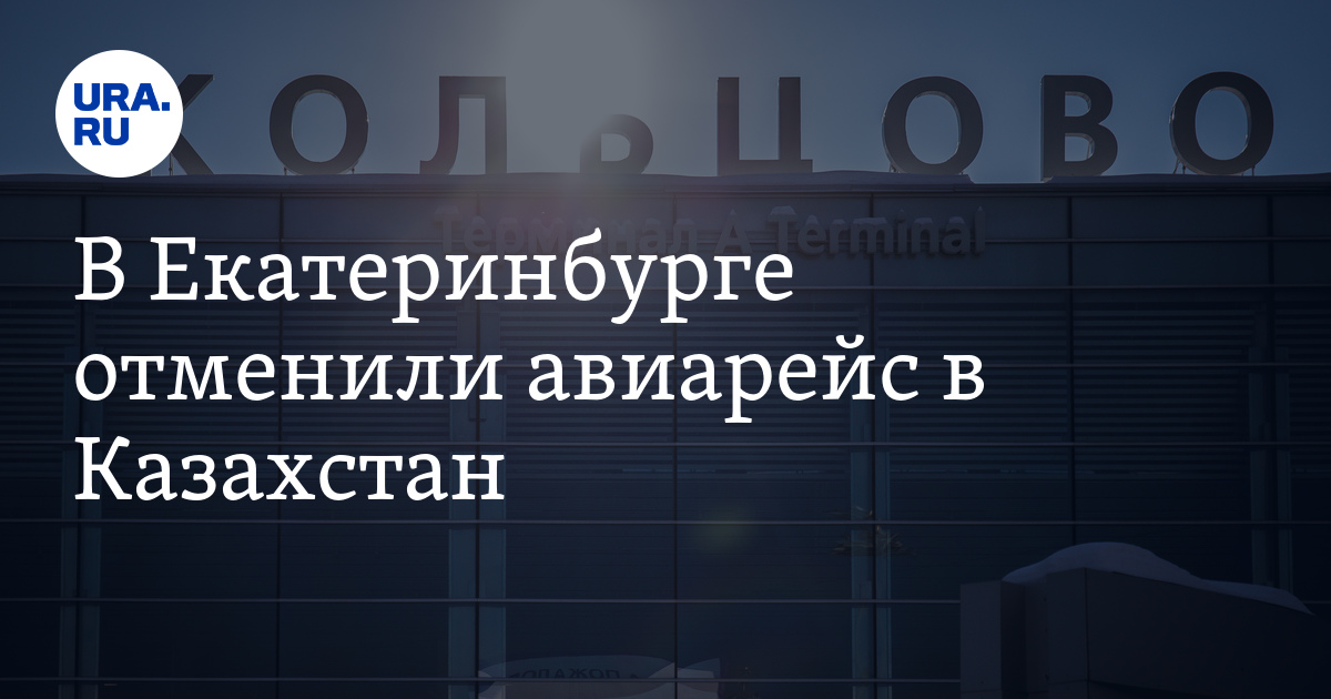 В Екатеринбурге отменили авиарейс в Казахстан: скрин