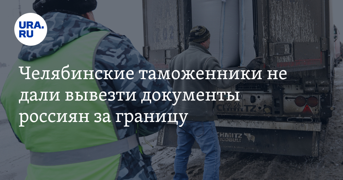 Челябинские таможенники не дали вывезти документы россиян за границу: фото