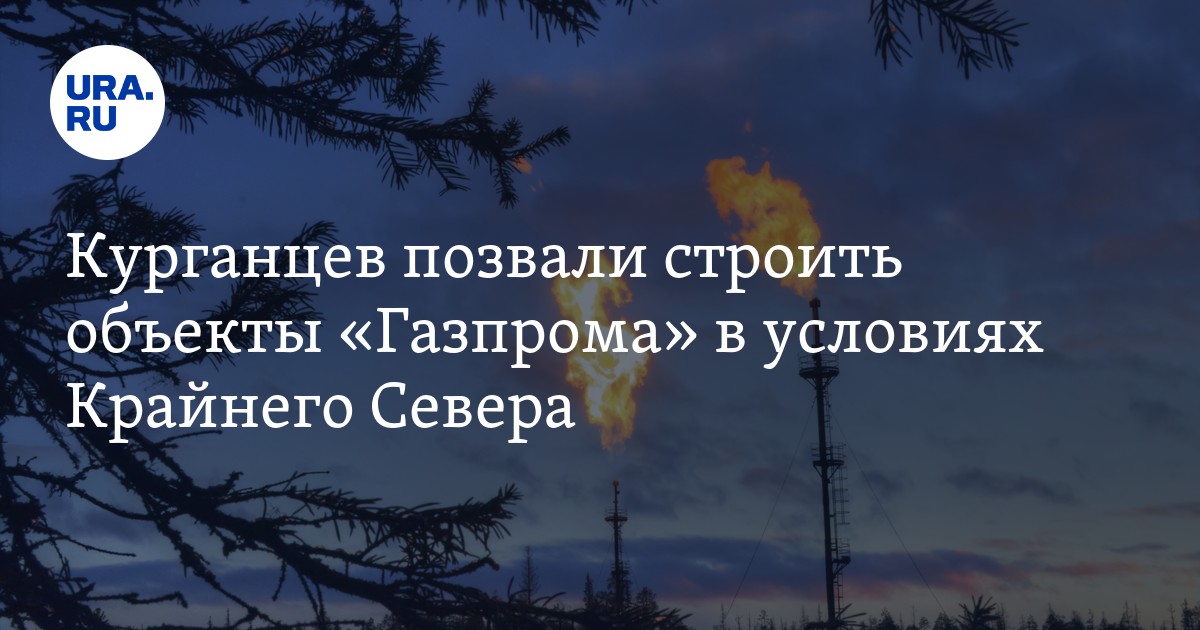 Работа в Газпроме для жителей Курганской области — вахта в ЯНАО:зарплата