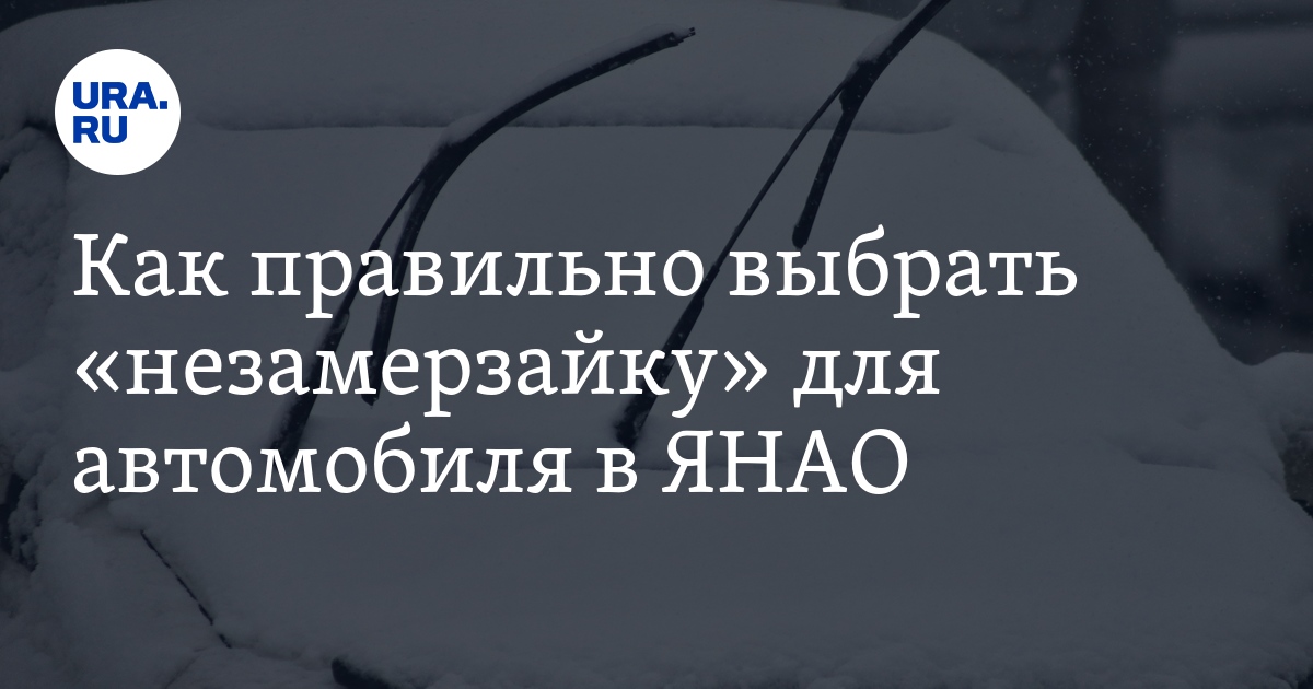Способы выбора незамерзающей жидкости для стекла автомобиля в ЯНАО