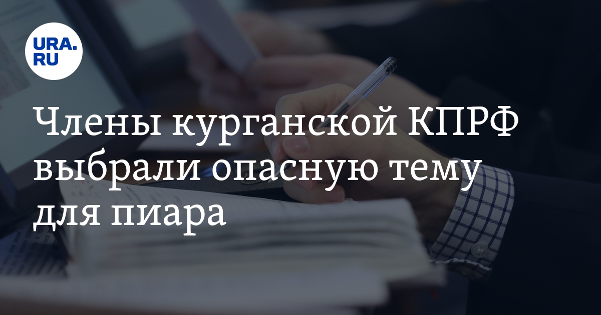 Члены курганской КПРФ выбрали опасную тему для пиара