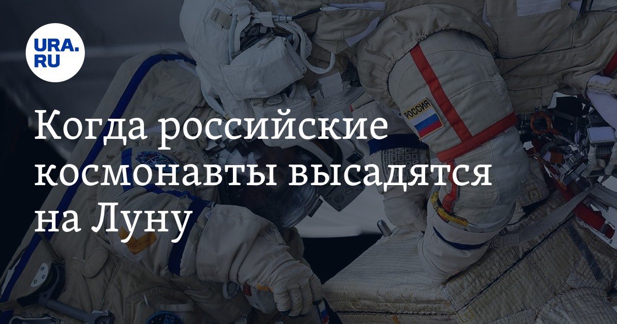 Когда по планам должна осуществляться высадка российских космонавтов на луну