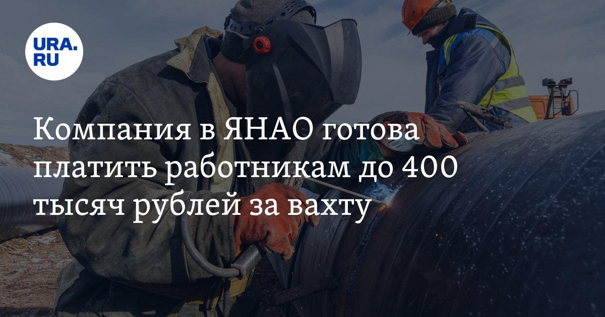 Вакансии для вахтовиков в ЯНАО с зарплатой до 400 000 рублей:Avito