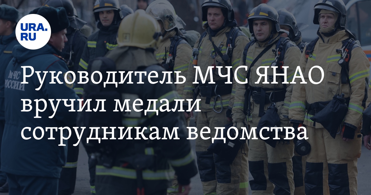 Руководитель МЧС ЯНАО вручил медали сотрудникам ведомства: фото