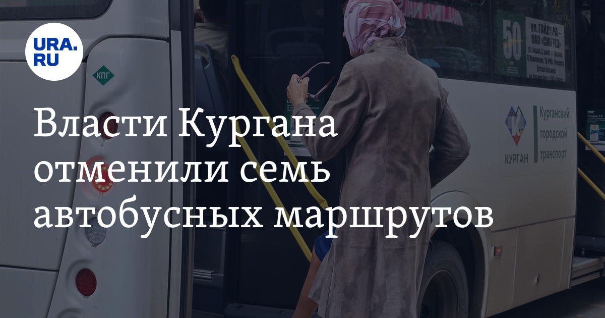 Власти Кургана отменили семь автобусных маршрутов