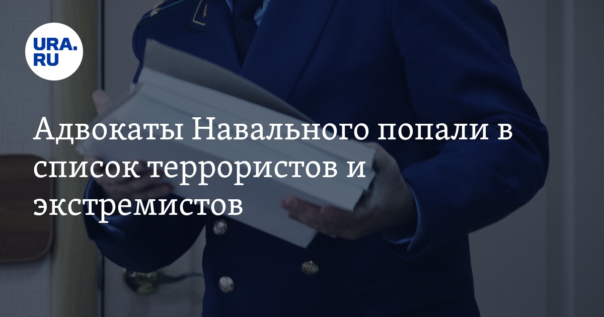 Адвокаты Навального попали в список террористов и экстремистов 16 ноября