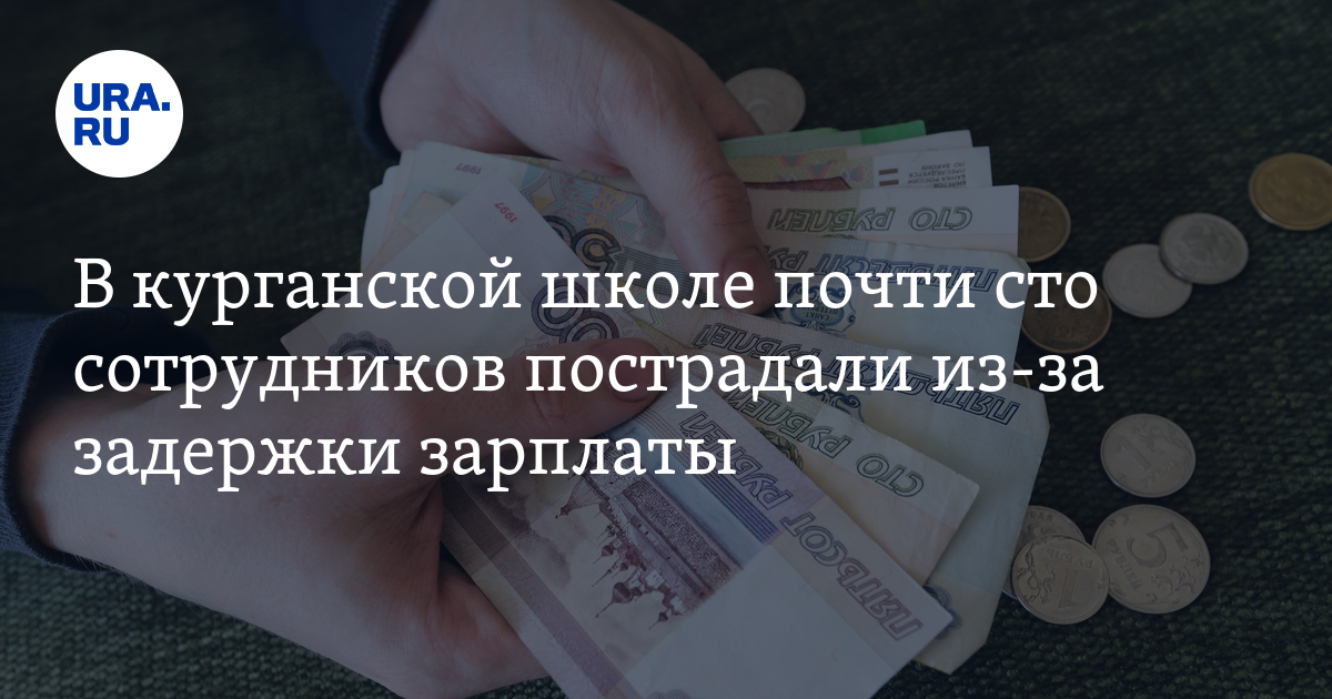 В курганской школе почти сто сотрудников пострадали из-за задержки зарплаты