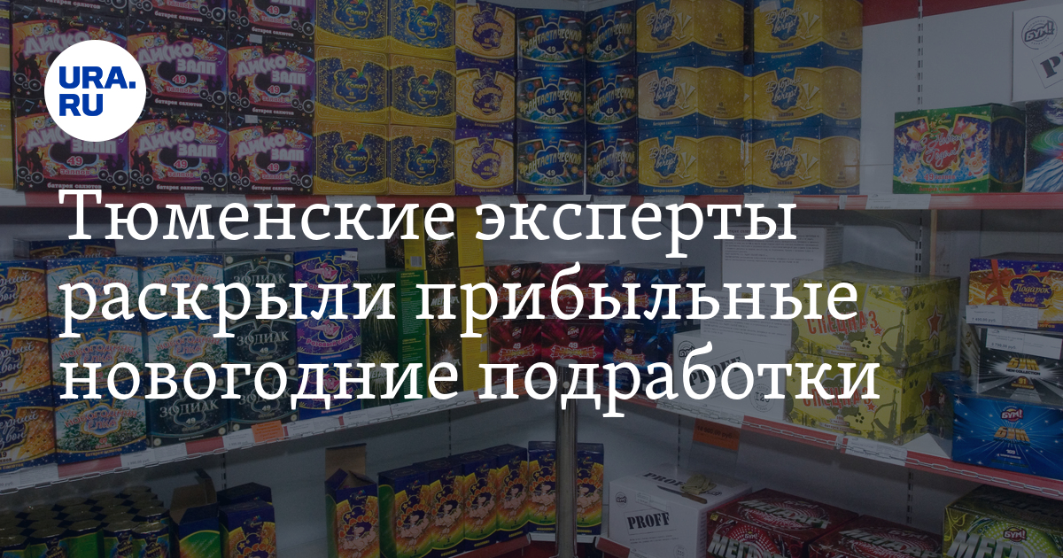 Какие есть прибыльные новогодние подработки в Тюмени:вакансии