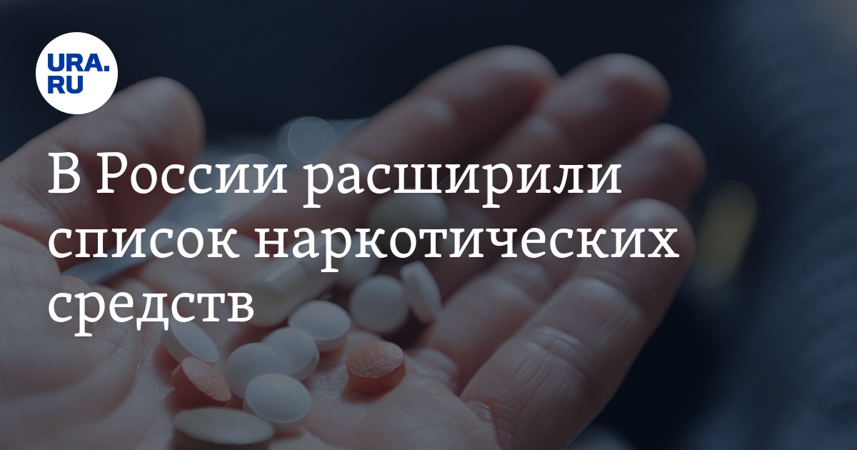 В России расширили список наркотических средств
