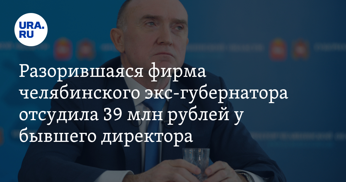 ПО «Монтажник» экс-губернатора Челябинской области Дубровского получит ...