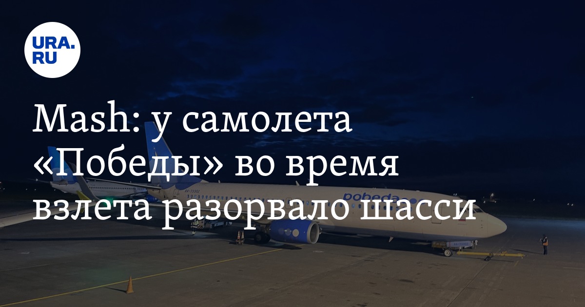 Mash: у самолета "Победы" во время взлета разорвало шасси