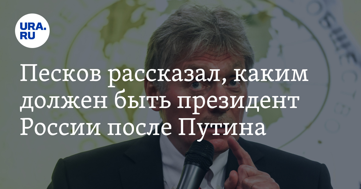 Каким должен быть президент России после Путина: мнение Пескова