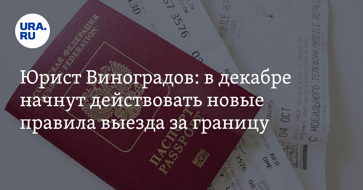 В декабре начнут действовать новые правила выезда за границу: Юрист ...