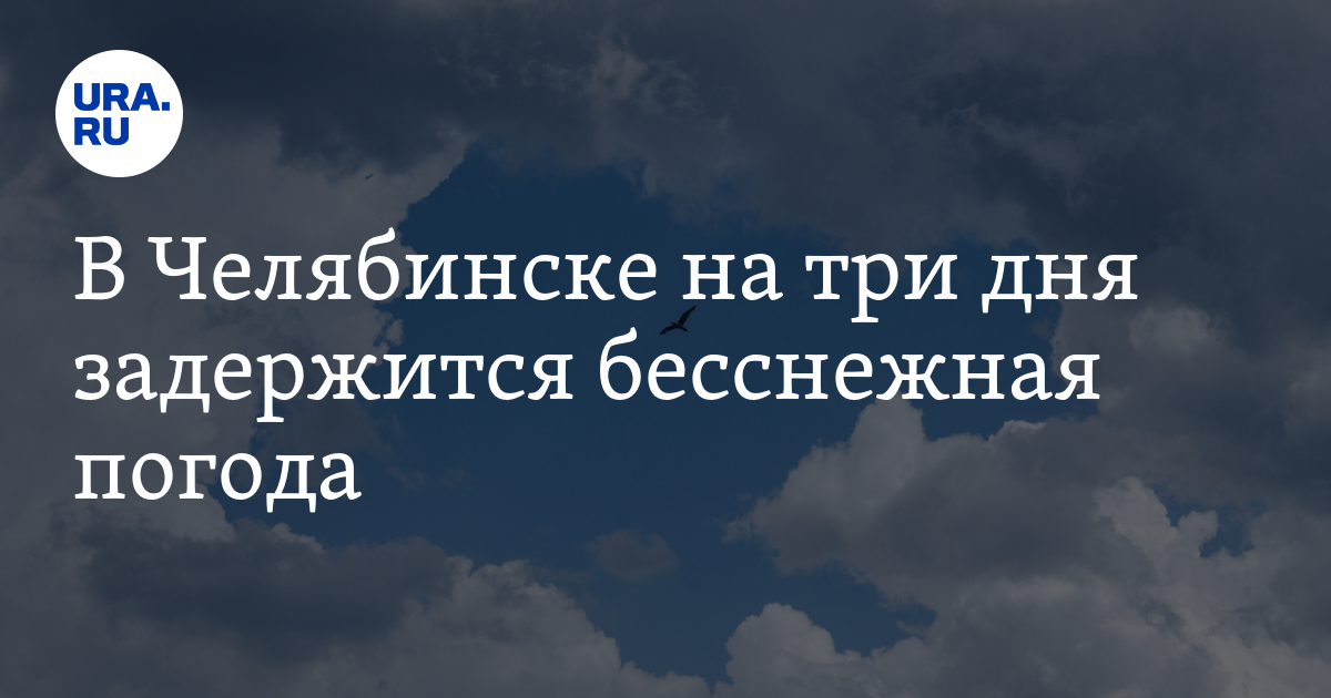 Погода в Челябинске сегодня: прогноз «Гисметео»