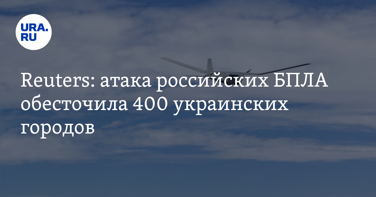 Reuters: атака российских БПЛА обесточила 400 украинских городов