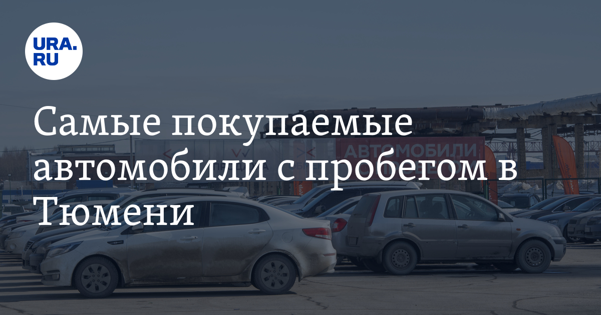 Купить машину с пробегом: какие модели популярны у тюменцев