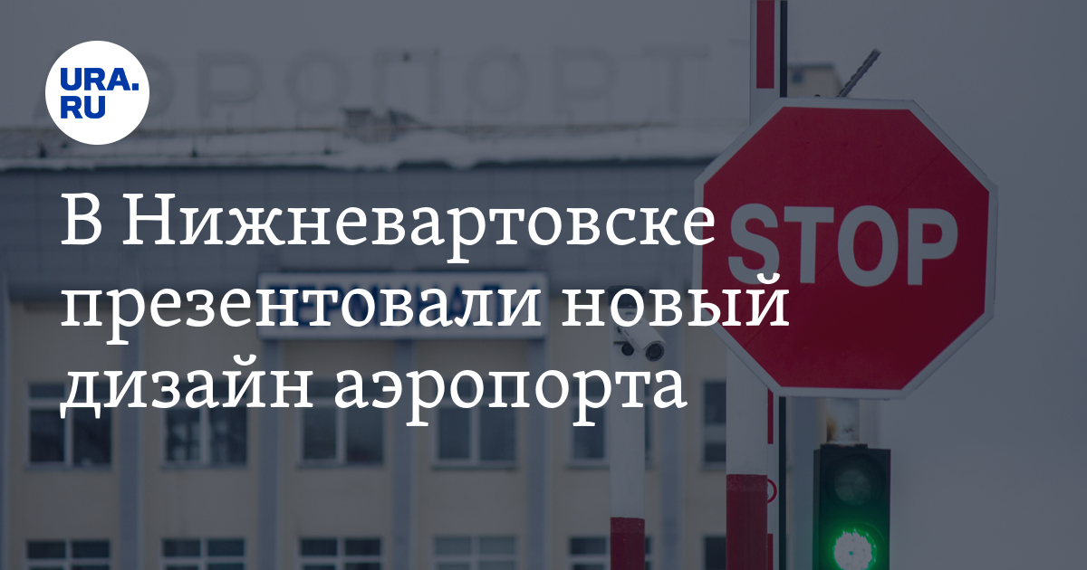 В Нижневартовске презентовали новый дизайн аэропорта: фото