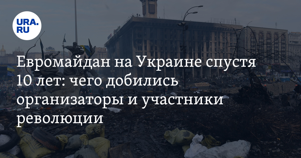 Евромайдан на Украине спустя 10 лет: чего добились организаторы и ...