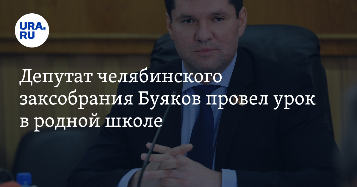 Депутат челябинского заксобрания Сергей Буяков провел урок в родной ...