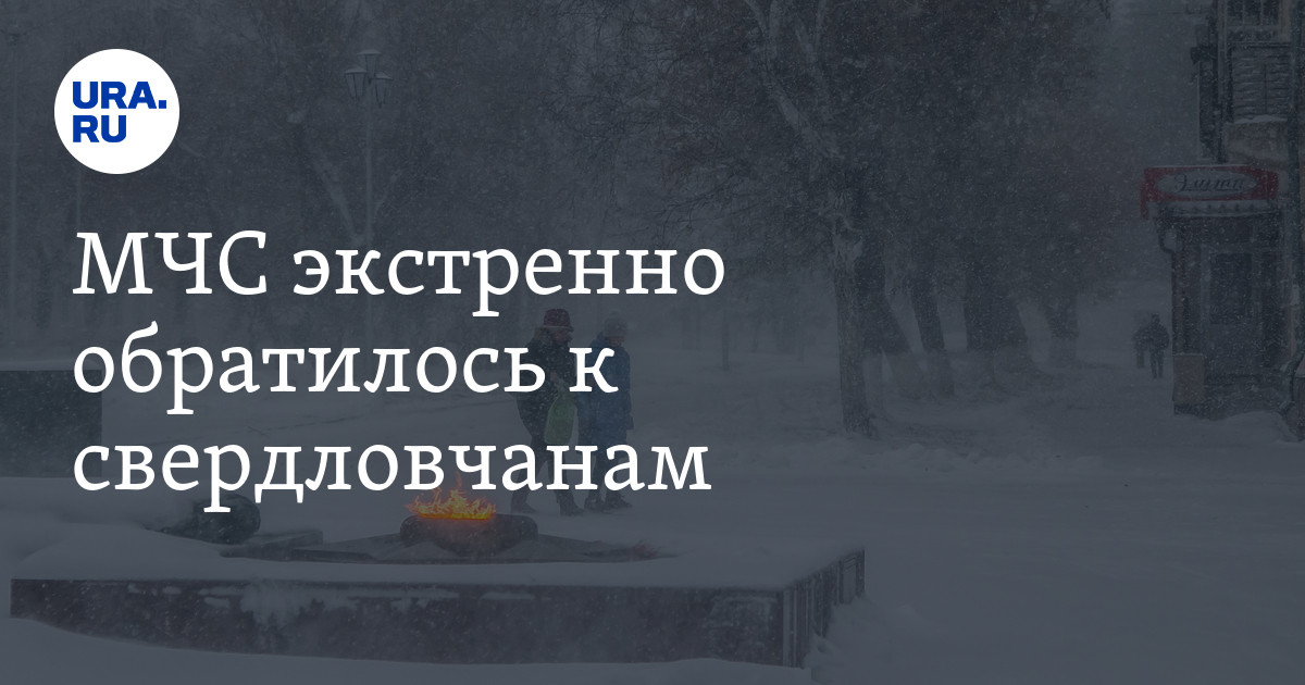 Погода в Свердловской области на 21 ноября 2023: предупреждение МЧС