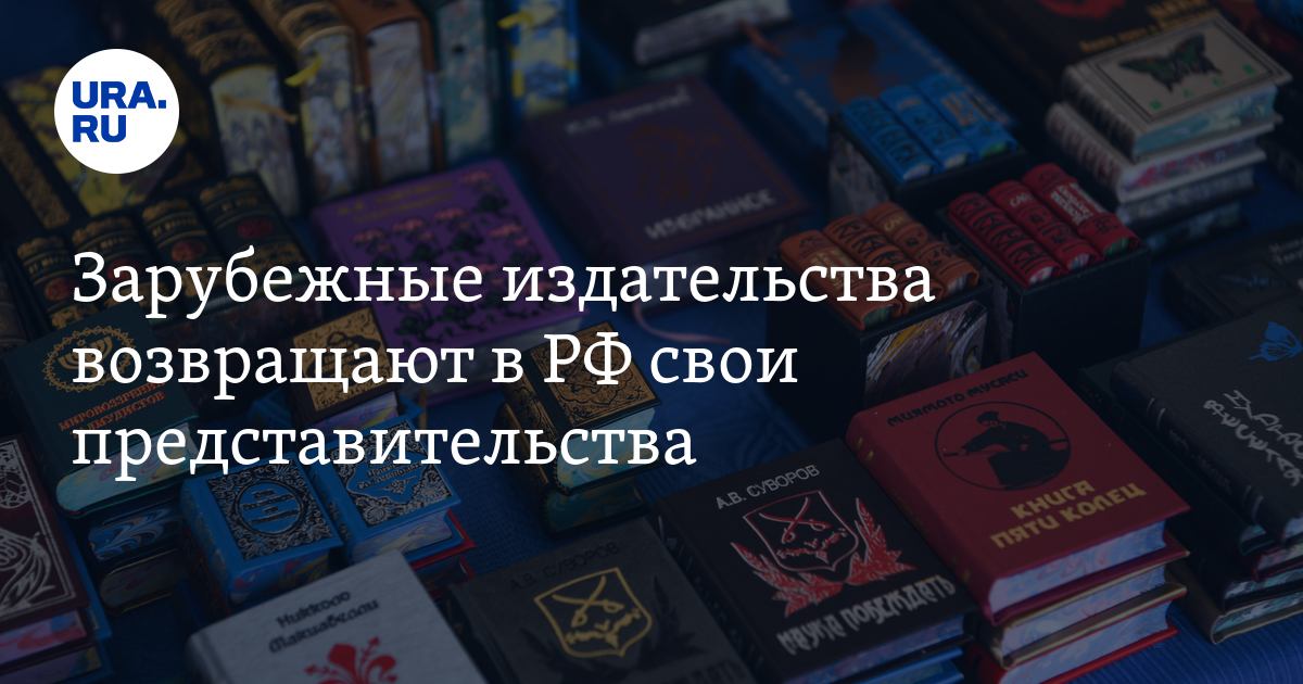 Зарубежные издательства возвращают в РФ свои представительства