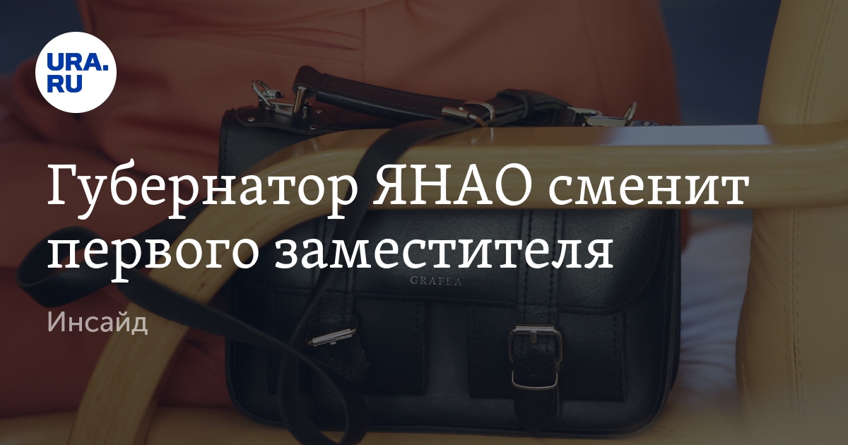 Губернатор ЯНАО сменит первого заместителя
