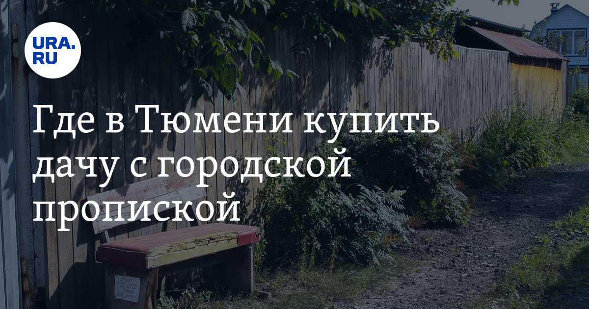 Где в Тюмени приобрести дачу с городской пропиской