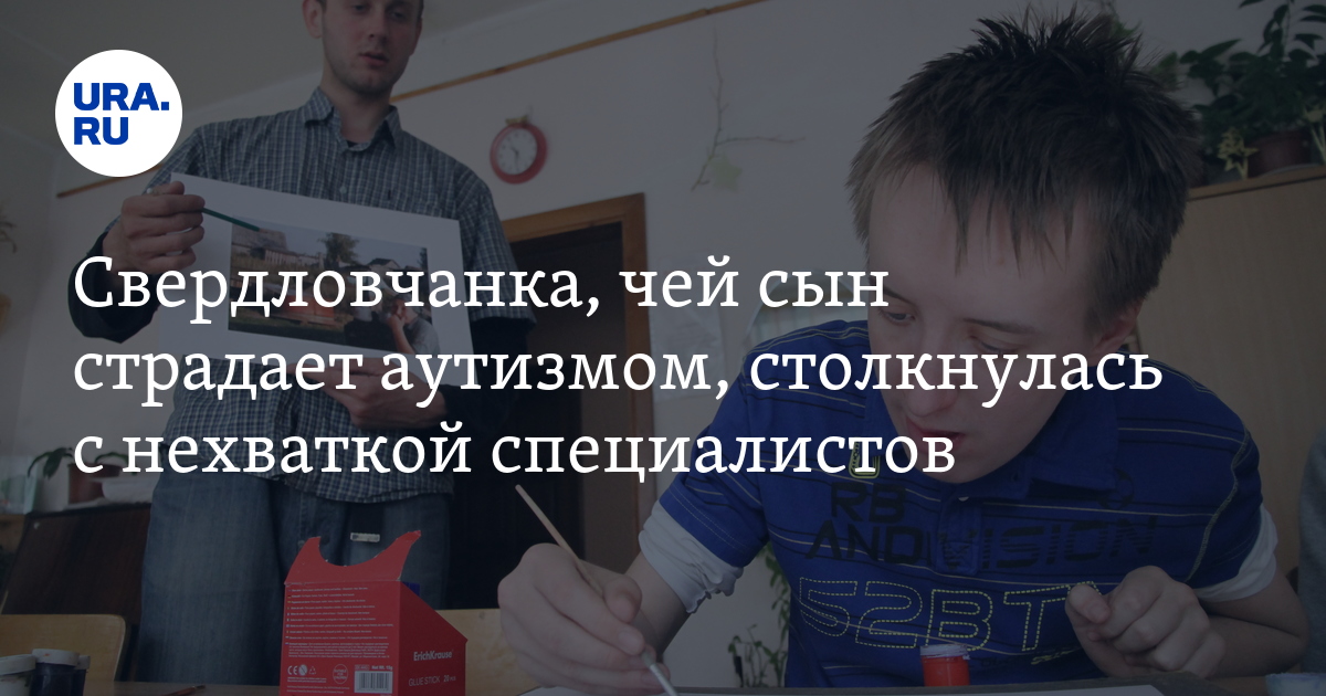 Свердловчанка, чей сын страдает аутизмом, столкнулась с нехваткой ...