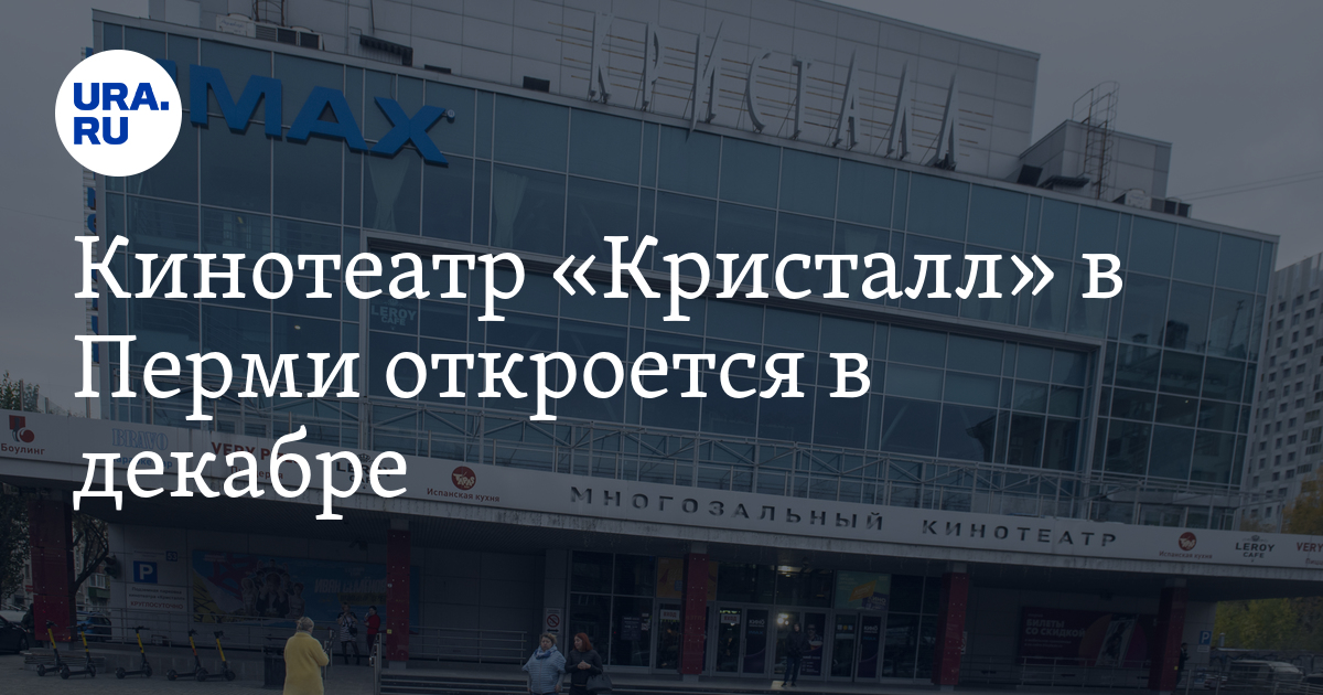 Открытие кинотеатра "Кристалл" в Перми: дата