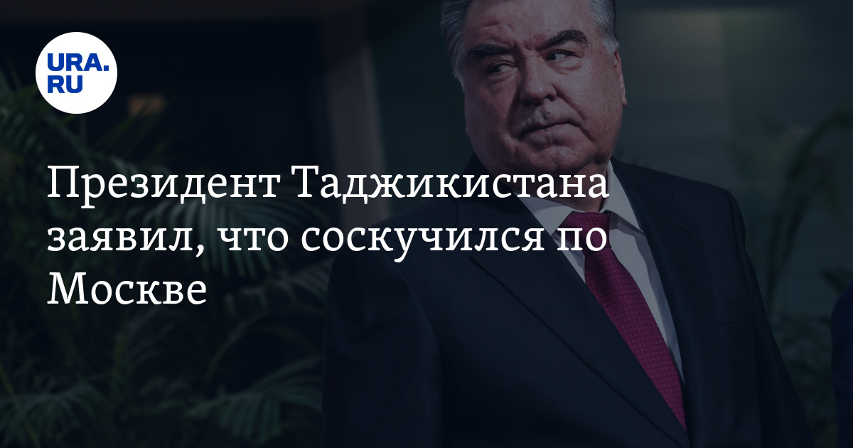 Президент Таджикистана заявил, что соскучился по Москве