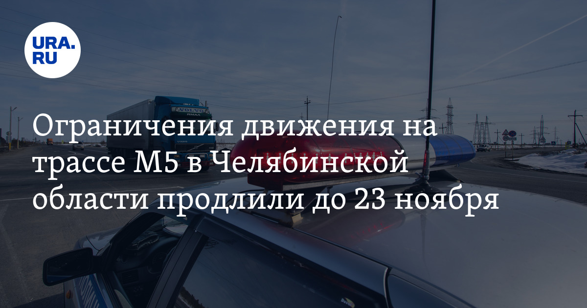 Ограничения движения на трассе М5 в Челябинской области продлили до 23 ...