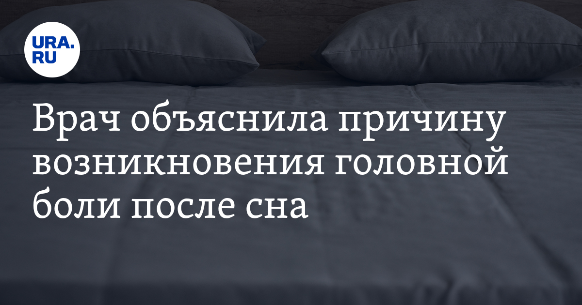 Причины возникновения головной боли после сна: комментарий врача