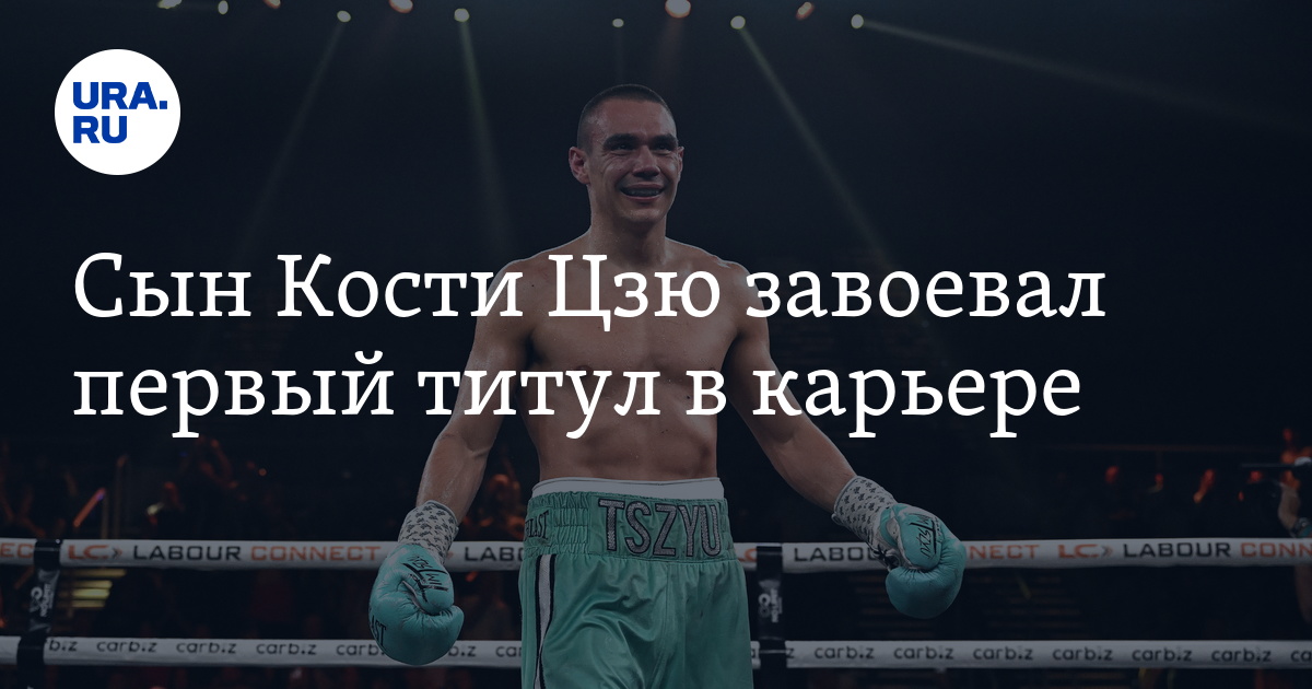 Какой титул завоевал сын Кости Цзю: чемпион Австралии по боксу