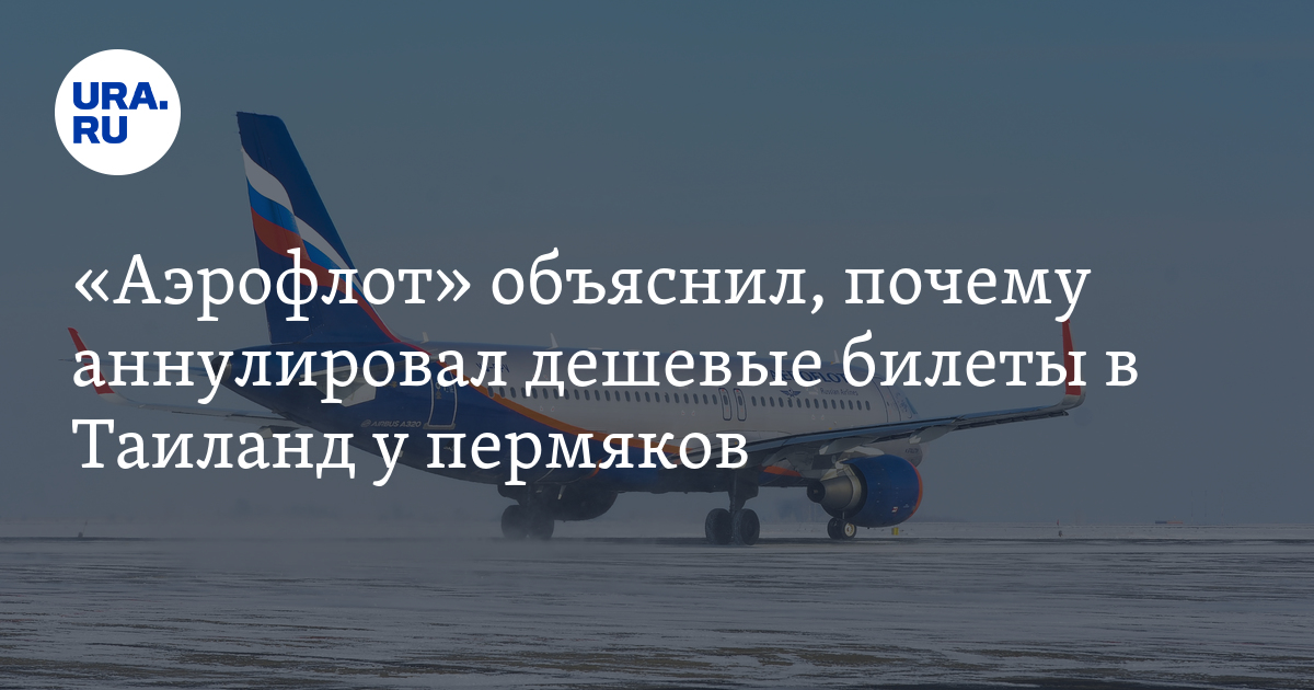 Почему аннулировал дешевые билеты в Таиланд у пермяков: комментарий ...