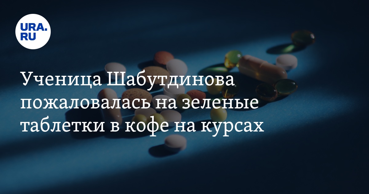 Ученица Шабутдинова пожаловалась на зеленые таблетки в кофе на курсах