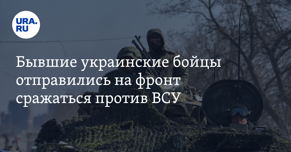 Бывшие украинские бойцы отправились на фронт сражаться против ВСУ