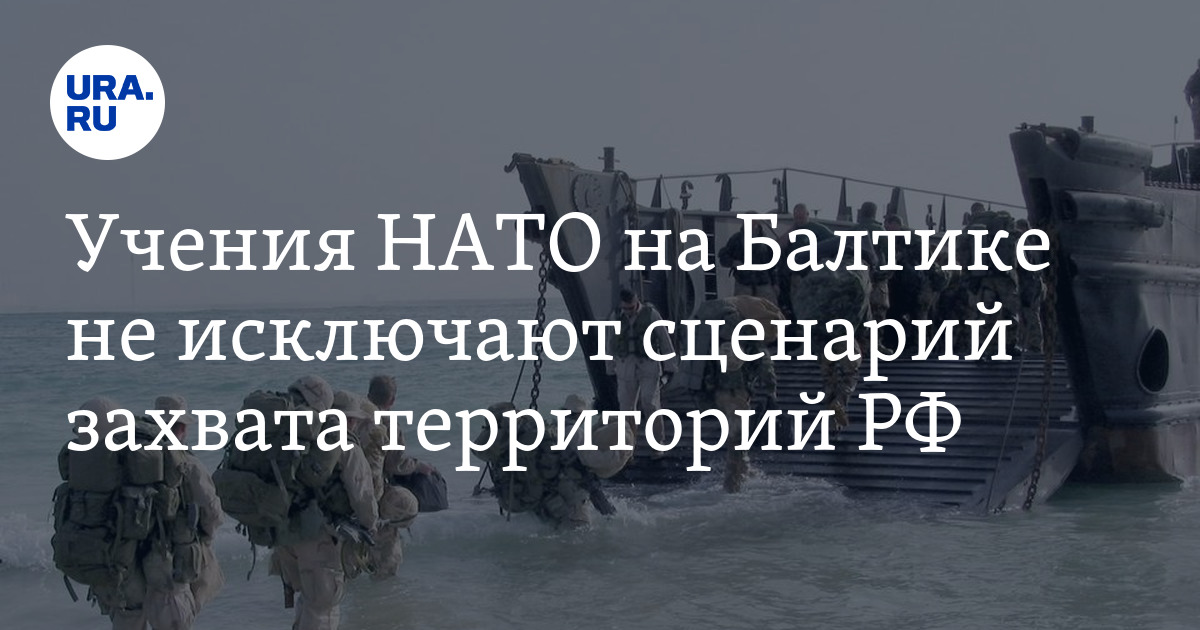Учения НАТО на Балтике — возможный сценарий захвата РФ