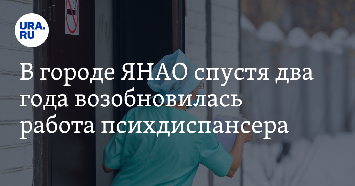 В Новом Уренгое спустя два года возобновилась работапсихдиспансера