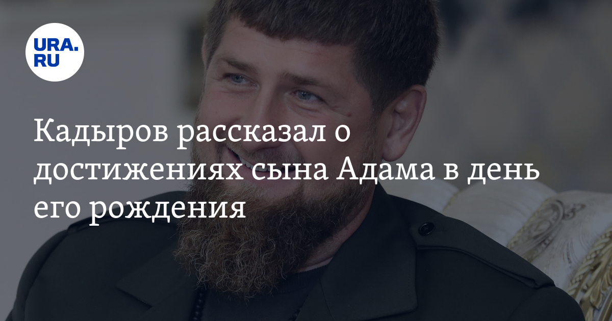 Кадыров рассказал о достижениях сына Адама в день его рождения