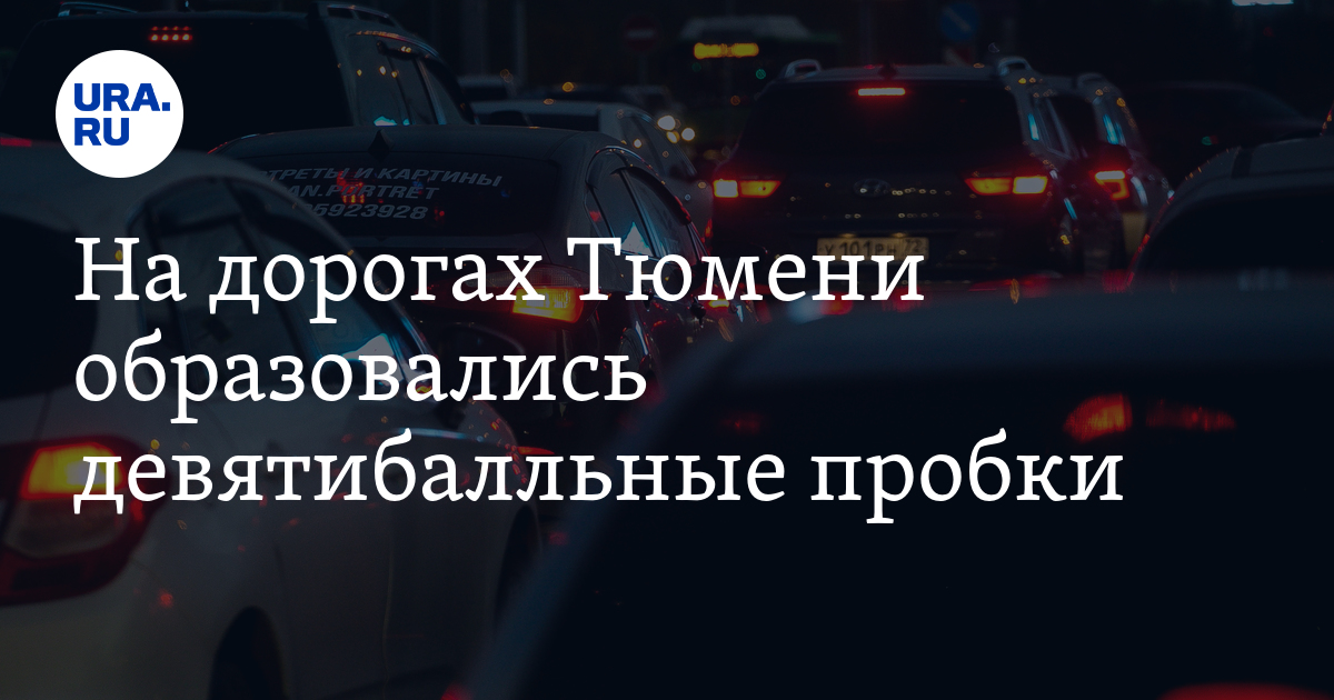 Пробки в Тюмени: схема объезда