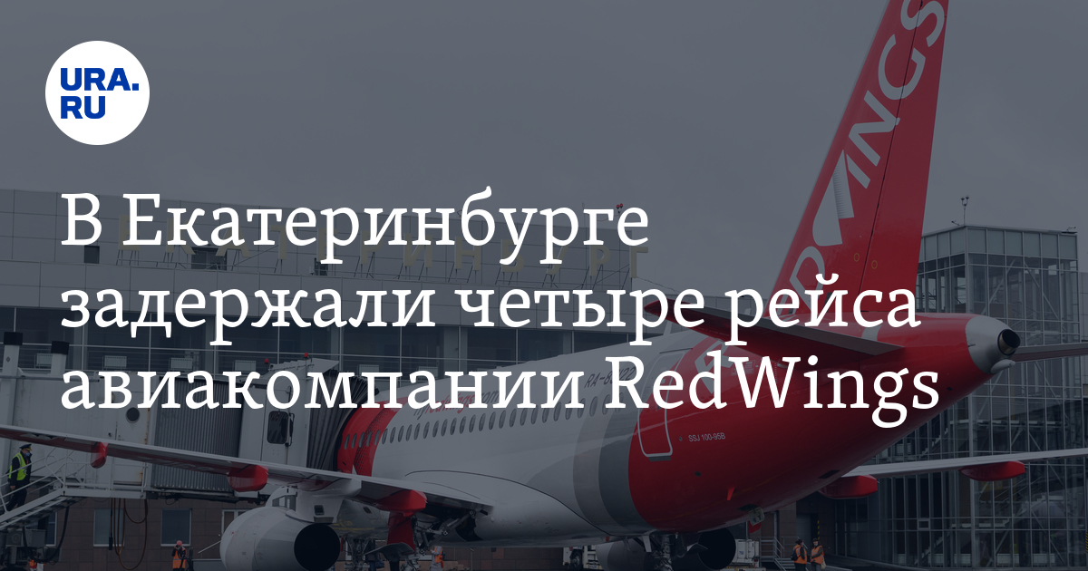 В Кольцово задержали четыре рейса авиакомпании RedWings 25 ноября: скрин
