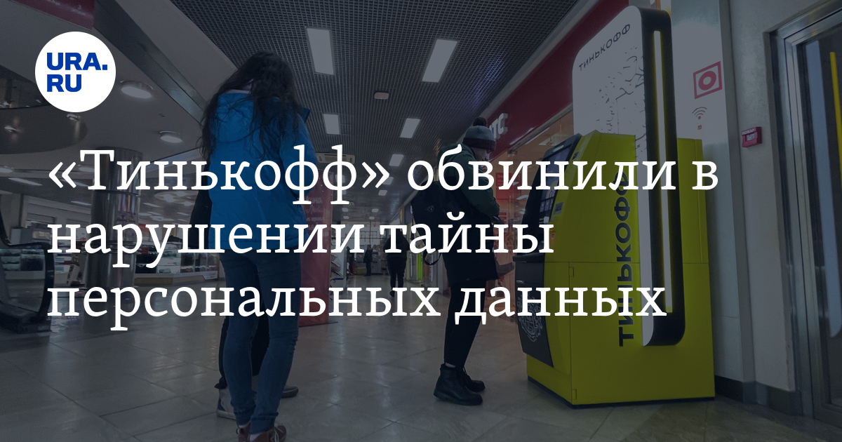"Тинькофф" обвинили в нарушении тайны персональных данных